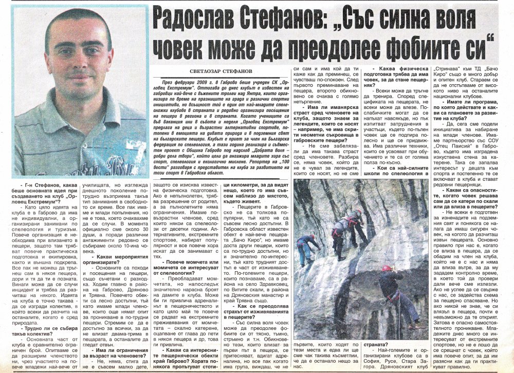  Радослав Стефанов: "Със силна воля човек може да преодолее фобиите си"